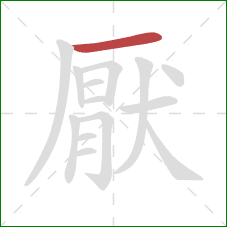 厭的笔顺第1画:横 厭的笔顺第1画:横