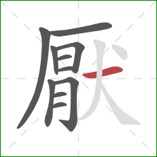 厭的笔顺第11画:横 厭的笔顺第11画:横