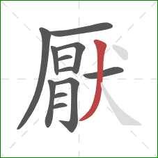 厭的笔顺第12画:撇 厭的笔顺第12画:撇