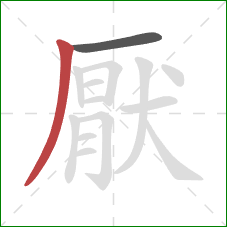 厭的笔顺第2画:撇 厭的笔顺第2画:撇