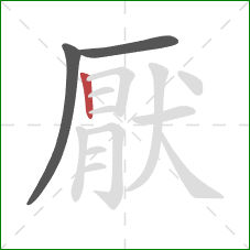 厭的笔顺第3画:竖 厭的笔顺第3画:竖