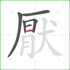 厭的笔顺第6画:横 厭的笔顺第6画:横