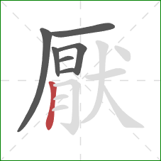 厭的笔顺第7画:竖 厭的笔顺第7画:竖