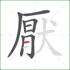 厭的笔顺第9画:横 厭的笔顺第9画:横