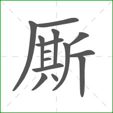 厮的部首 厮的部首