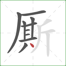 厮的笔顺第10画:点 厮的笔顺第10画:点