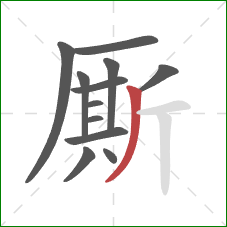 厮的笔顺第12画:撇 厮的笔顺第12画:撇