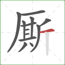 厮的笔顺第13画:横 厮的笔顺第13画:横