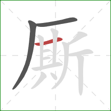 厮的笔顺第3画:横 厮的笔顺第3画:横