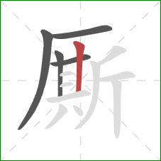 厮的笔顺第5画:竖 厮的笔顺第5画:竖