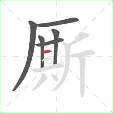 厮的笔顺第6画:横 厮的笔顺第6画:横