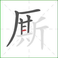 厮的笔顺第7画:横 厮的笔顺第7画:横