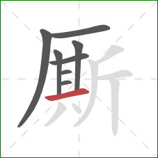 厮的笔顺第8画:横 厮的笔顺第8画:横