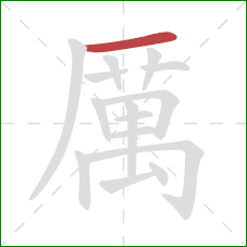 厲的笔顺第1画:横 厲的笔顺第1画:横