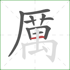 厲的笔顺第10画:竖 厲的笔顺第10画:竖