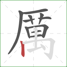 厲的笔顺第11画:横折钩 厲的笔顺第11画:横折钩