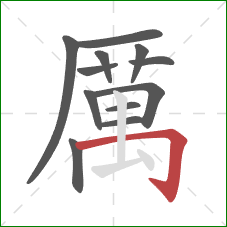 厲的笔顺第12画:竖 厲的笔顺第12画:竖