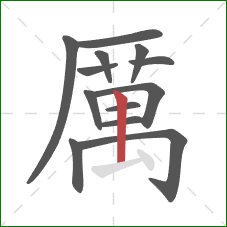 厲的笔顺第13画:提 厲的笔顺第13画:提