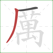 厲的笔顺第2画:撇 厲的笔顺第2画:撇