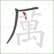 厲的笔顺第3画:横 厲的笔顺第3画:横