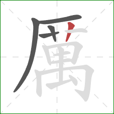 厲的笔顺第5画:竖 厲的笔顺第5画:竖