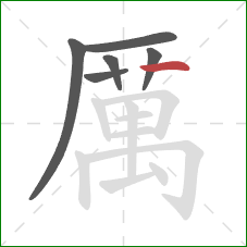 厲的笔顺第6画:竖 厲的笔顺第6画:竖