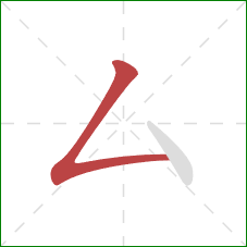 厶的笔顺第1画：撇折