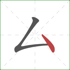 厶的笔顺第2画：点