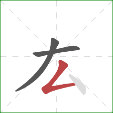 厷的笔顺第3画：撇折