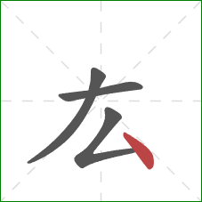 厷的笔顺第4画：点