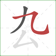 厹的笔顺第2画：横折弯钩