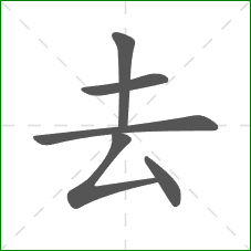 去的部首