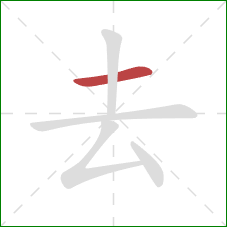去的笔顺第1画：横