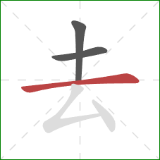 去的笔顺第3画：横