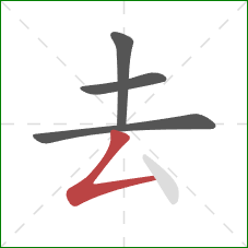 去的笔顺第4画：撇折