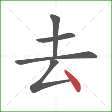 去的笔顺第5画：点