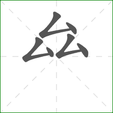 厽的部首 厽的部首