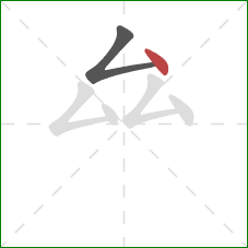 厽的笔顺第2画:点 厽的笔顺第2画:点