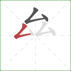 厽的笔顺第3画:撇折 厽的笔顺第3画:撇折