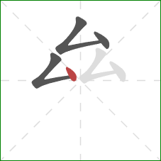 厽的笔顺第4画:点 厽的笔顺第4画:点