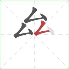 厽的笔顺第5画:撇折 厽的笔顺第5画:撇折