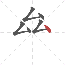 厽的笔顺第6画:点 厽的笔顺第6画:点