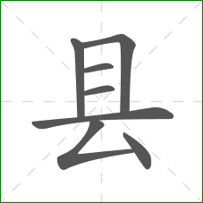 县的部首