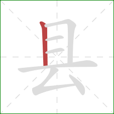 县的笔顺第1画：竖