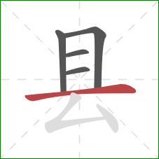 县的笔顺第5画：横