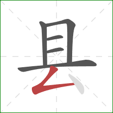 县的笔顺第6画：撇折