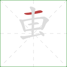 叀的笔顺第1画：横