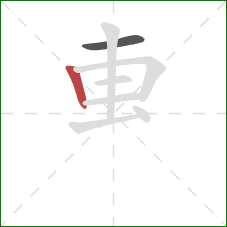 叀的笔顺第2画：竖