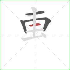 叀的笔顺第4画：横