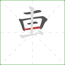 叀的笔顺第5画：横